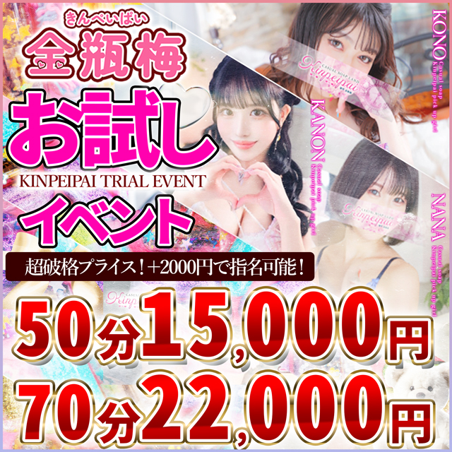 超破格ゲリラ💖指名料ゼロ！お試しイベント