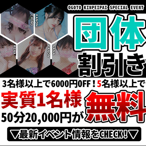 実質1名様分無料☆団体割